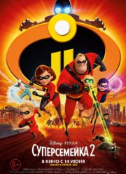 Суперсемейка 2 (2018)