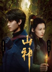 Горное божество / Месть горного бога (2025)