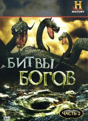 Битвы богов (2009)