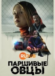 Паршивые овцы (2021)