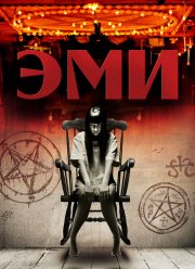 Эми (2013)