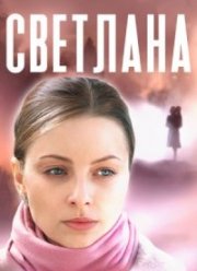 Светлана (2022)