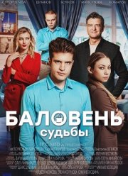 Баловень судьбы (2022)