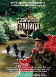 Государственная граница (1-2 Сезон)