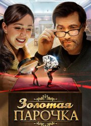Золотая парочка (2017)