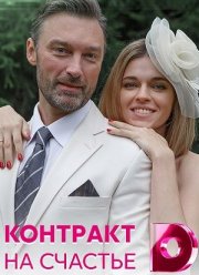 Контракт на счастье (2021)