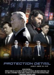 Личная охрана (2022)