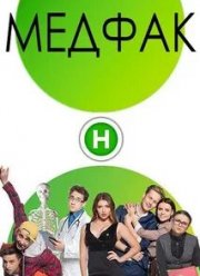 Медфак (2019)