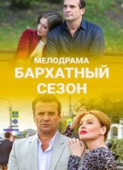 Бархатный сезон (2019)