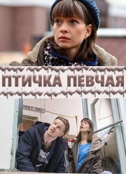 Птичка певчая (2018)