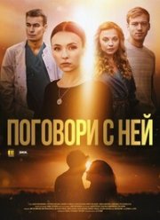 Поговори с ней (2020)