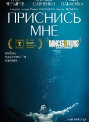 Приснись мне (2021)