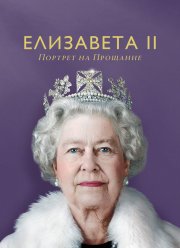 Елизавета II: портрет на прощание (2022)
