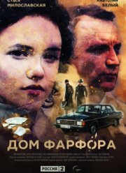 Дом фарфора (2017)