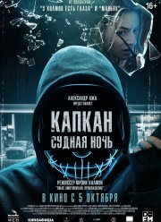 Капкан: Судная ночь (2023)