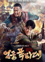Бомбы и фейерверки (2022)