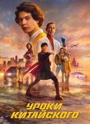 Уроки китайского (2024)
