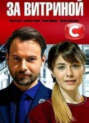 За витриной (1 Сезон)