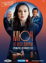Ключ от всех дверей / Потерянный ключ (1-2 Сезон)