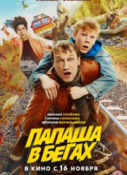 Папаша в бегах (2023)