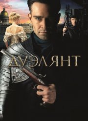 Дуэлянт (2016)