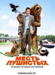 Месть пушистых (2010)