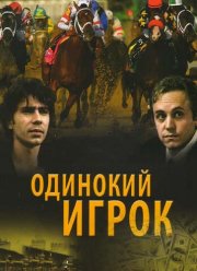 Одинокий игрок (1995)