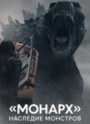 Монарх: Наследие монстров (2023)