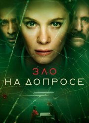 Зло на допросе (2021)