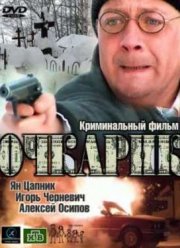 Очкарик (2012)