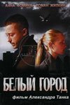 Белый город (2006)