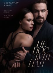 Непослушная (2023)