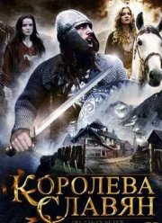 Королева Славян (2009)