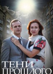 Тени прошлого (2014)