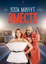 100 тысяч минут вместе (2020)