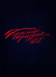 ������� ������� 1812 (2025)