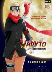 Наруто: Последний фильм (2014)