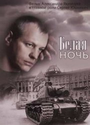 Белая ночь (2015)