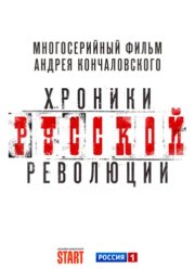 Хроники русской революции (2025)