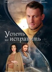 Успеть все исправить (2020)
