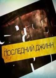 Последний джинн (2012)