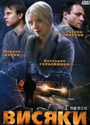 Висяки (1-2 Сезон)