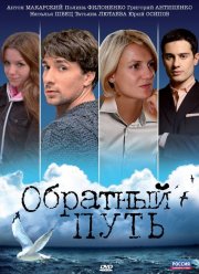 Обратный путь (2010)
