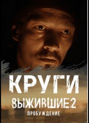 Выжившие: Круги (2021)