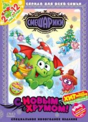 Смешарики. С Новым Хрумом! (2011)