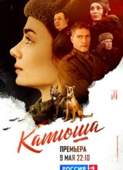 Катюша (2023)