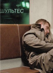 Шультес (2008)