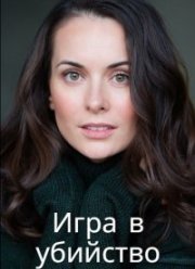 Игра в убийство (2023)