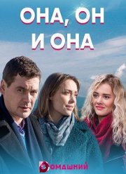Она, он и она (2021)