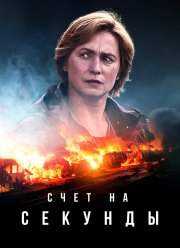 Счет на секунды (2024)